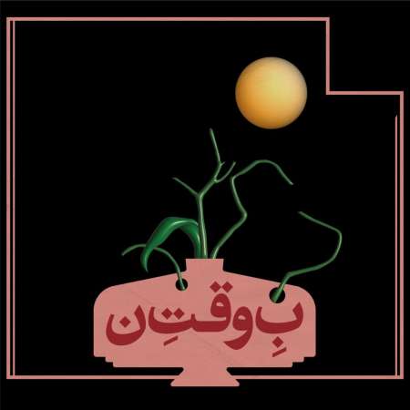 Navid – Be Vaghte Noon